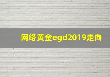 网络黄金egd2019走向