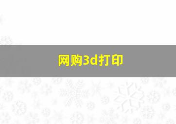 网购3d打印