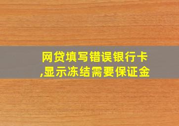 网贷填写错误银行卡,显示冻结需要保证金