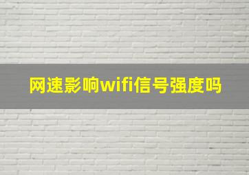 网速影响wifi信号强度吗