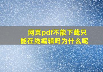 网页pdf不能下载只能在线编辑吗为什么呢