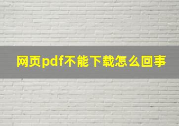 网页pdf不能下载怎么回事