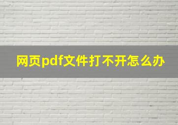 网页pdf文件打不开怎么办