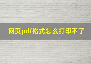 网页pdf格式怎么打印不了