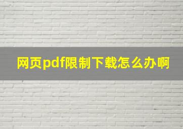 网页pdf限制下载怎么办啊