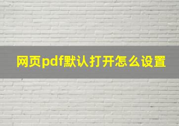 网页pdf默认打开怎么设置