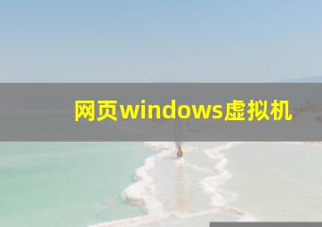 网页windows虚拟机