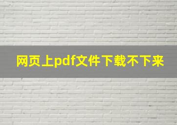 网页上pdf文件下载不下来