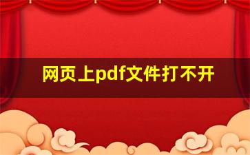 网页上pdf文件打不开