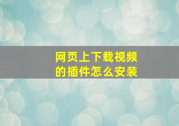 网页上下载视频的插件怎么安装