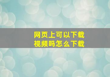 网页上可以下载视频吗怎么下载