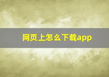 网页上怎么下载app