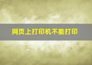 网页上打印机不能打印