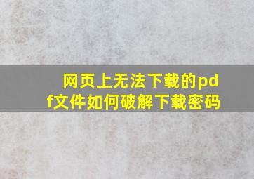 网页上无法下载的pdf文件如何破解下载密码