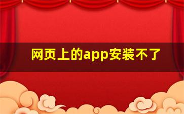 网页上的app安装不了