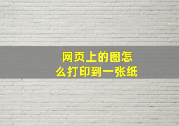 网页上的图怎么打印到一张纸