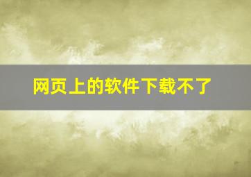 网页上的软件下载不了