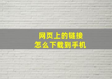 网页上的链接怎么下载到手机