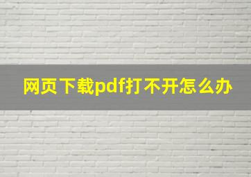 网页下载pdf打不开怎么办