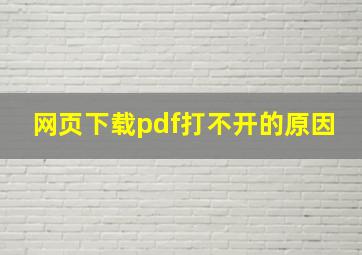 网页下载pdf打不开的原因