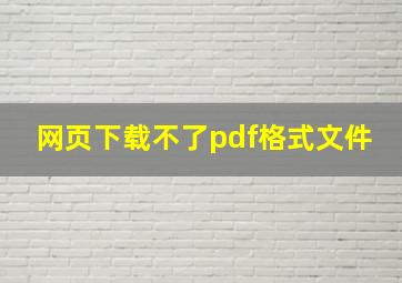 网页下载不了pdf格式文件