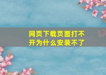 网页下载页面打不开为什么安装不了