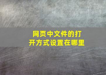 网页中文件的打开方式设置在哪里