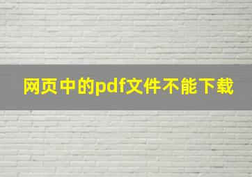 网页中的pdf文件不能下载