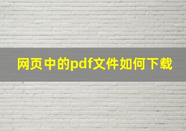 网页中的pdf文件如何下载