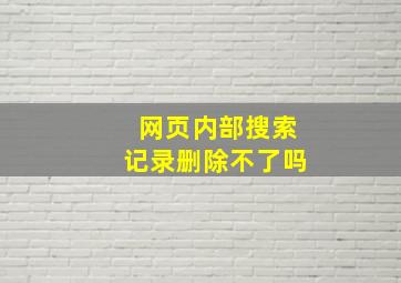 网页内部搜索记录删除不了吗