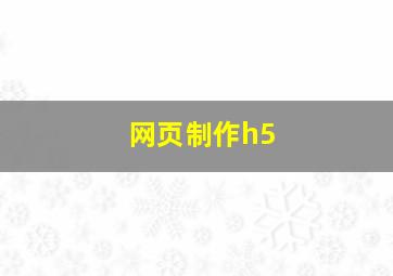 网页制作h5