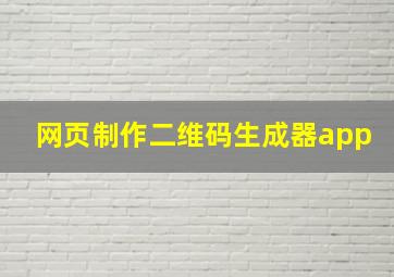 网页制作二维码生成器app