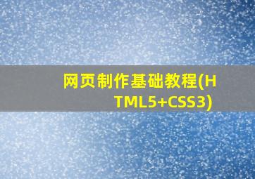 网页制作基础教程(HTML5+CSS3)