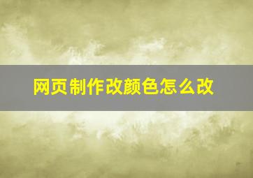 网页制作改颜色怎么改