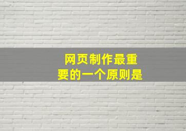 网页制作最重要的一个原则是