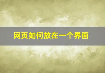 网页如何放在一个界面