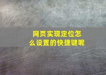 网页实现定位怎么设置的快捷键呢