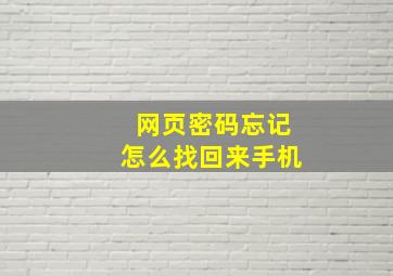 网页密码忘记怎么找回来手机