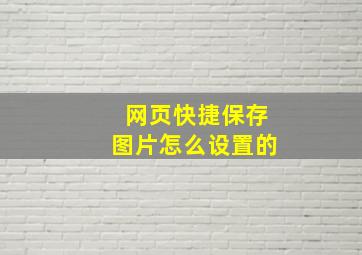 网页快捷保存图片怎么设置的