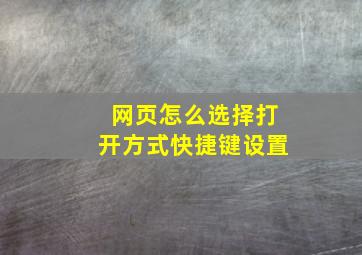 网页怎么选择打开方式快捷键设置