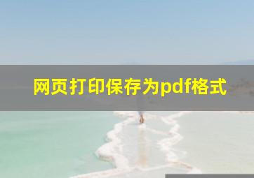 网页打印保存为pdf格式