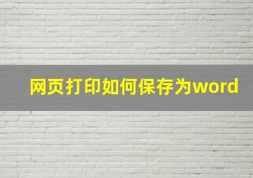 网页打印如何保存为word