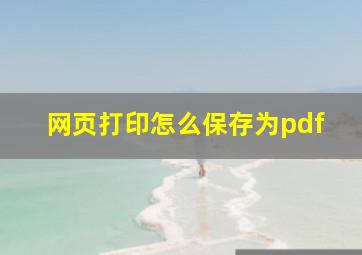 网页打印怎么保存为pdf