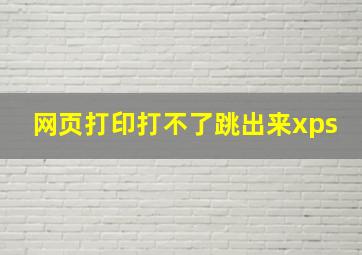 网页打印打不了跳出来xps