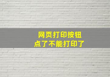 网页打印按钮点了不能打印了