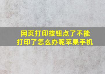 网页打印按钮点了不能打印了怎么办呢苹果手机