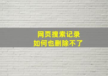 网页搜索记录如何也删除不了