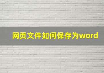 网页文件如何保存为word