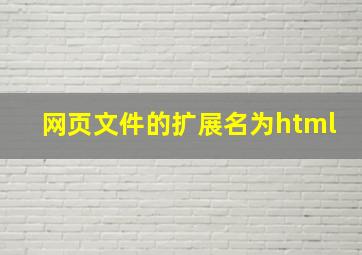 网页文件的扩展名为html