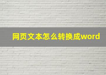 网页文本怎么转换成word